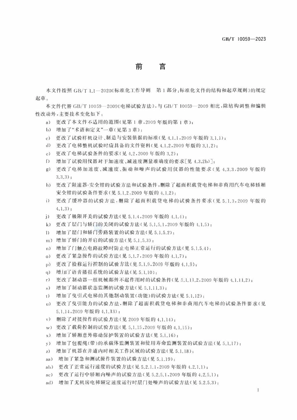 GBT 10059-2023 电梯试验方法.pdf_第3页