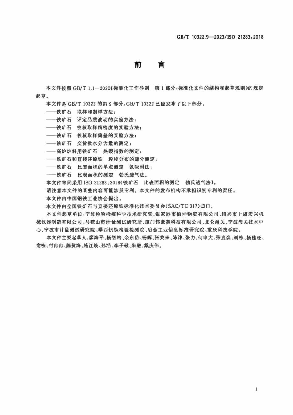 GBT 10322.9-2023 铁矿石 比表面积的测定 勃氏透气法 正式版.pdf_第2页