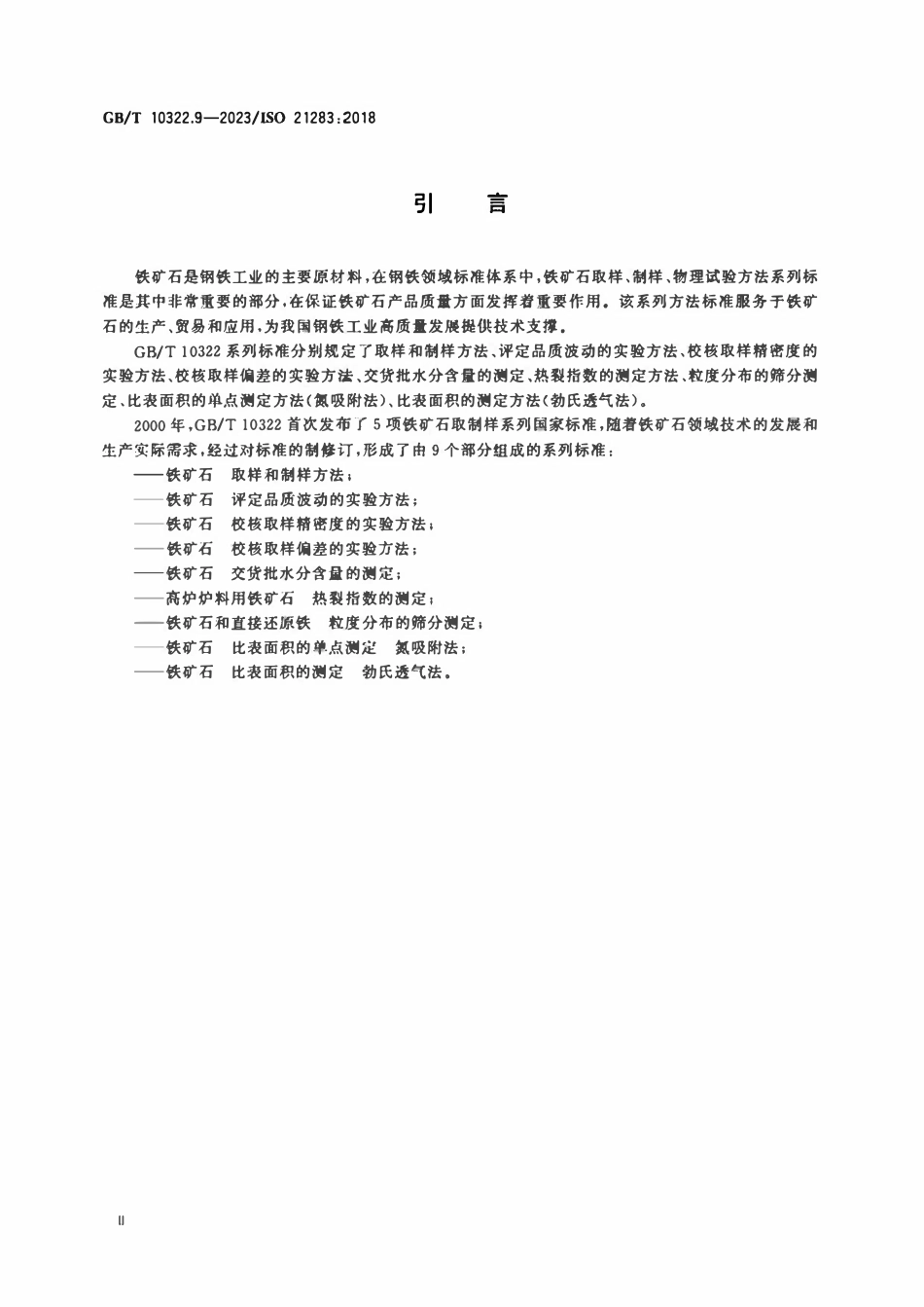 GBT 10322.9-2023 铁矿石 比表面积的测定 勃氏透气法 正式版.pdf_第3页