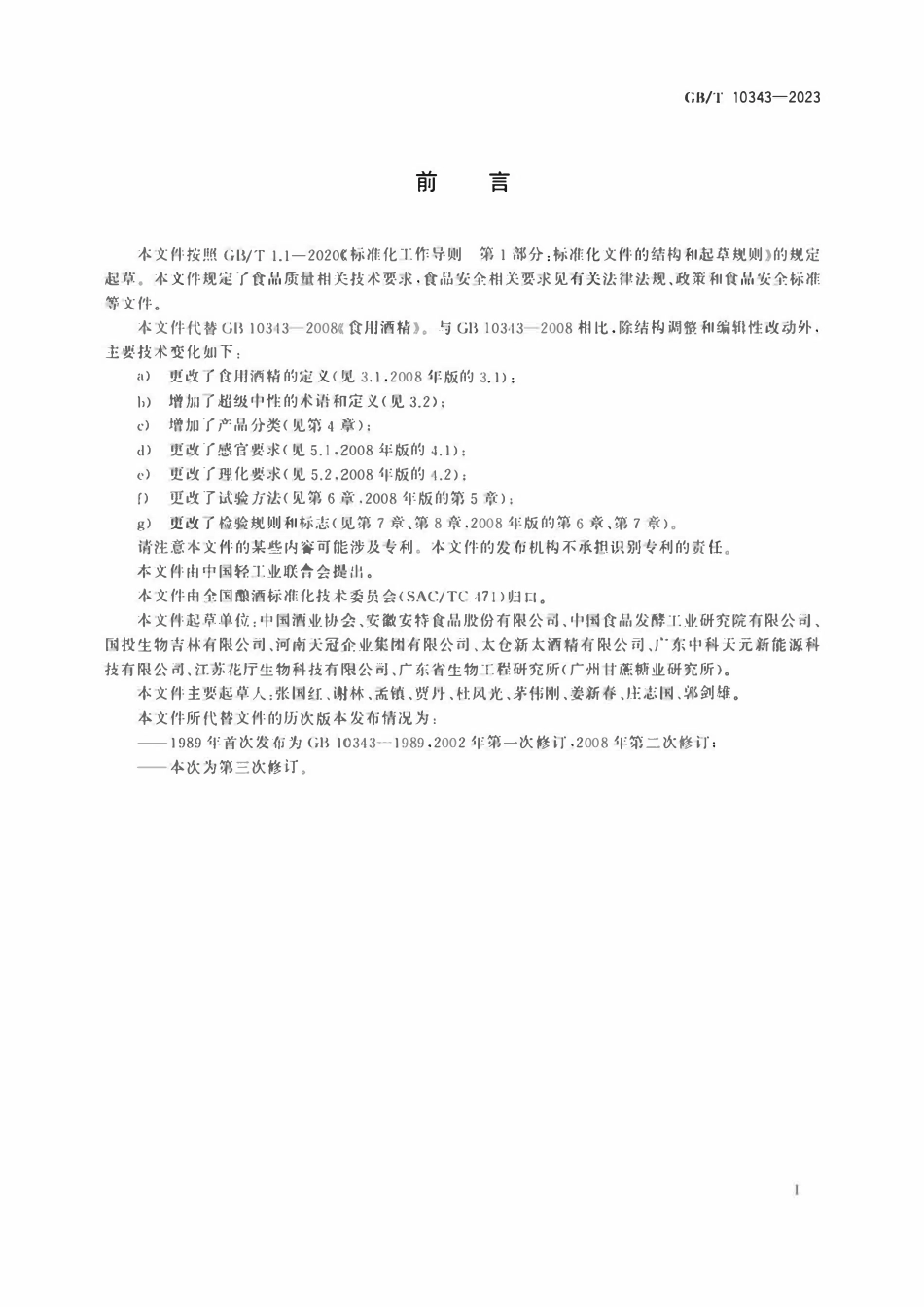 GBT 10343-2023 食用酒精质量要求.pdf_第2页