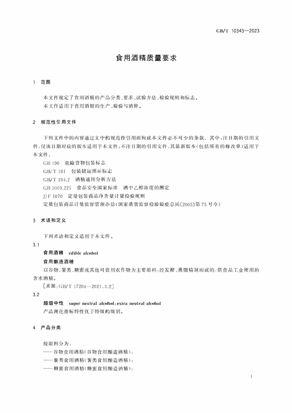 GBT 10343-2023 食用酒精质量要求.pdf_第3页