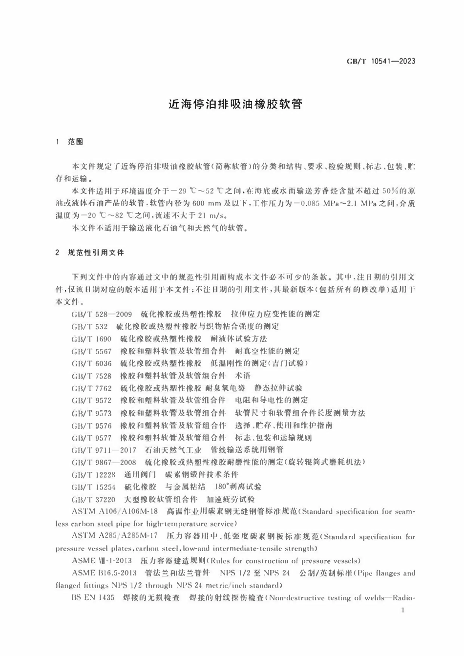 GBT 10541-2023 近海停泊排吸油橡胶软管.pdf_第3页