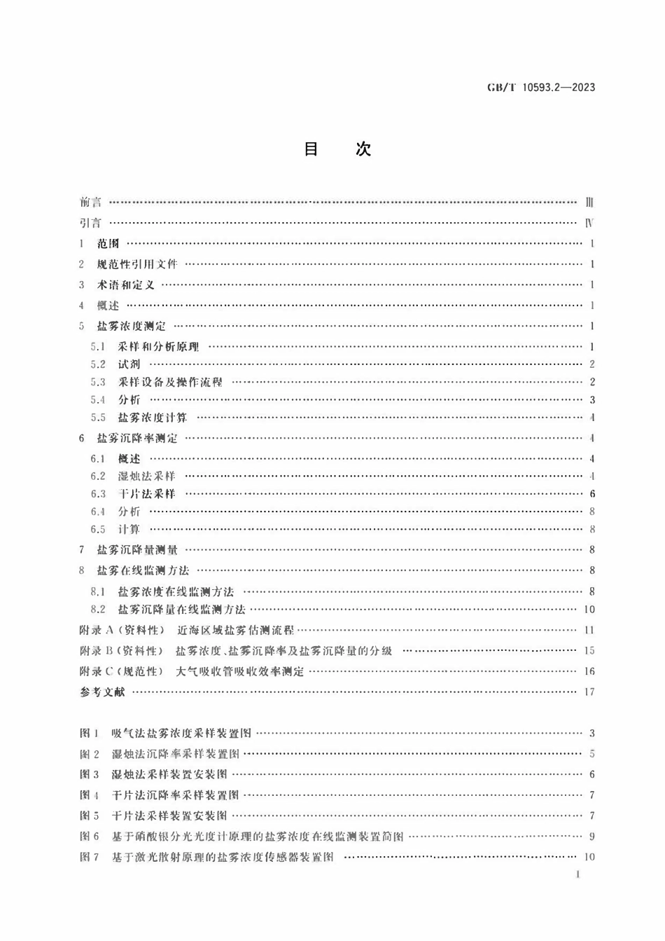 GBT 10593.2-2023 电工电子产品环境参数测量方法 第2部分：盐雾.pdf_第2页