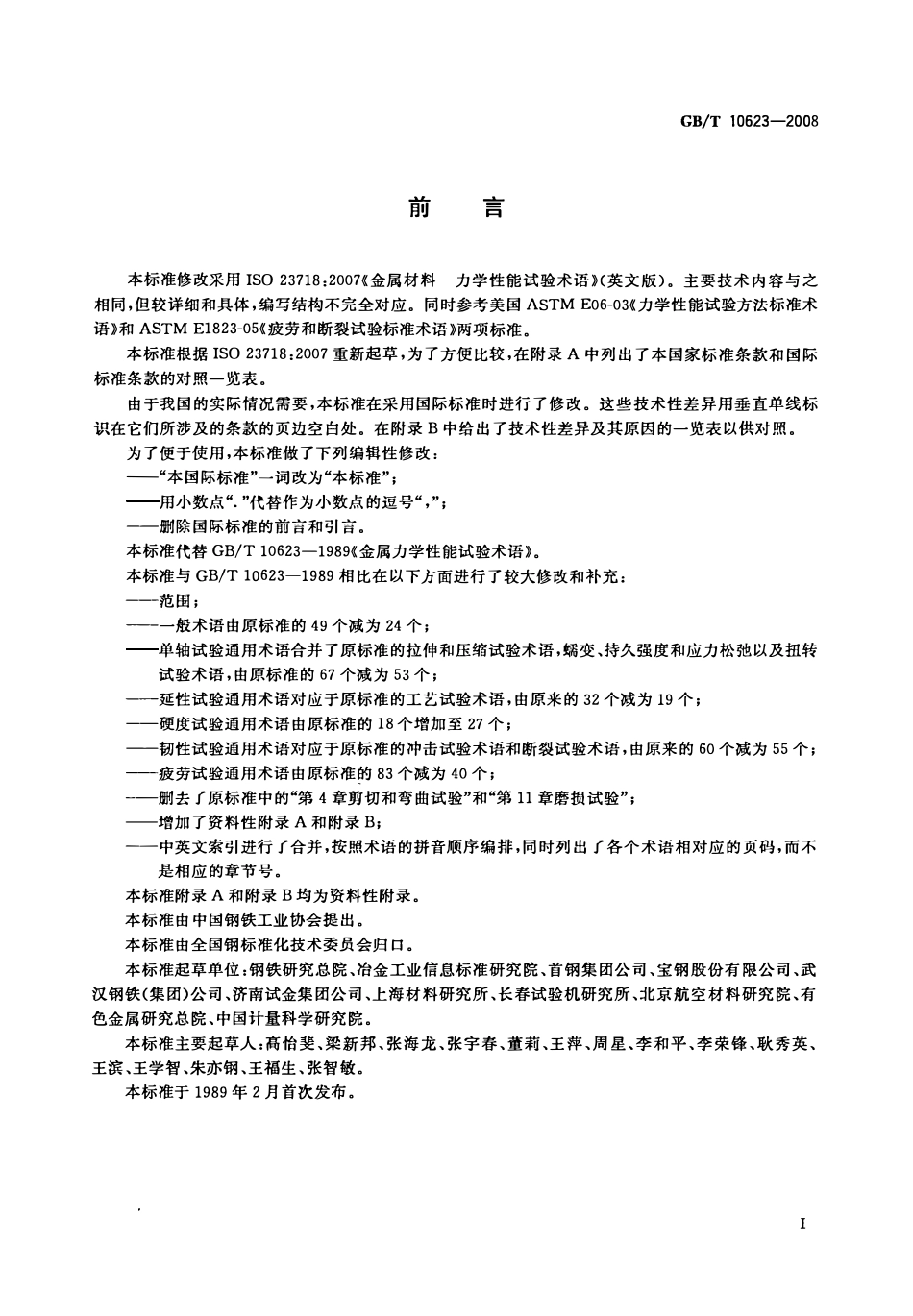 GBT 10623-2008 金属材料  力学性能试验术语.pdf_第3页