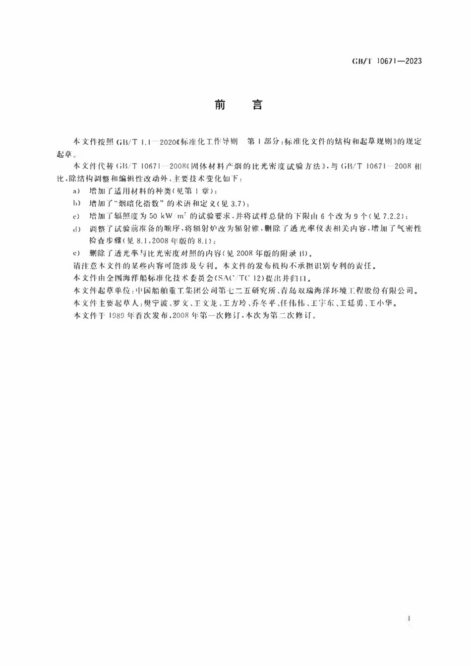 GBT 10671-2023 固体材料产烟的比光密度试验方法.pdf_第2页