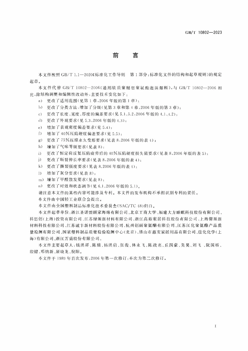 GBT 10802-2023 通用软质聚氨酯泡沫塑料.pdf_第2页