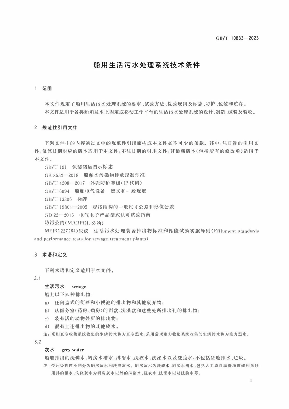 GBT 10833-2023 船用生活污水处理系统技术条件.pdf_第3页