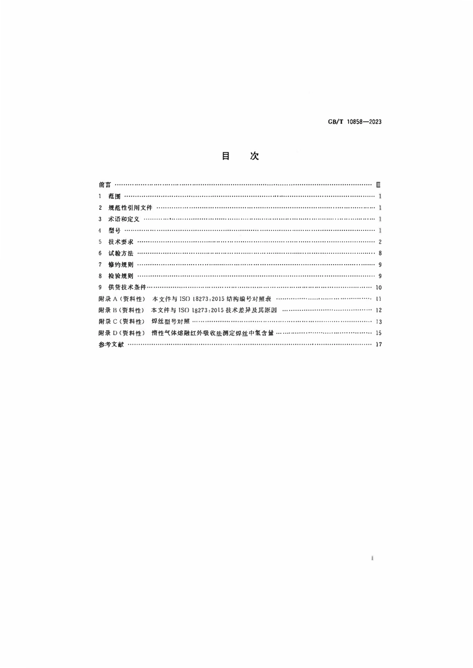 GBT 10858-2023 铝及铝合金焊丝.pdf_第2页