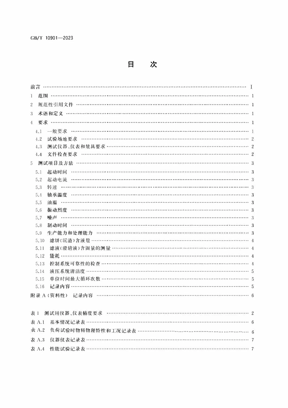 GBT 10901-2023 离心机 性能测试方法.pdf_第2页