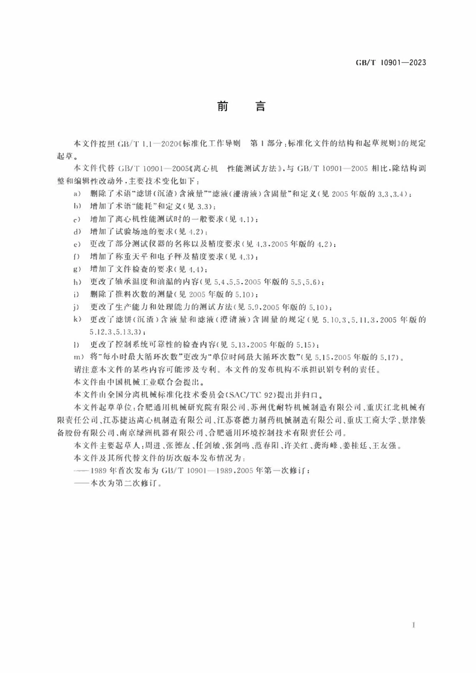 GBT 10901-2023 离心机 性能测试方法.pdf_第3页