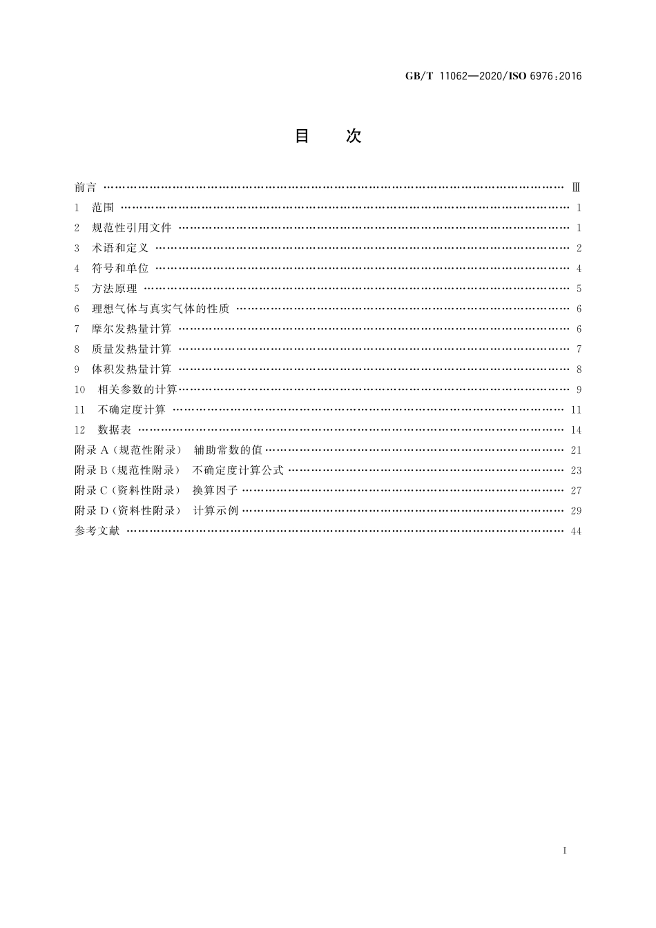GBT 11062-2020 天然气 发热量、密度、相对密度和沃泊指数的计算方法.pdf_第2页