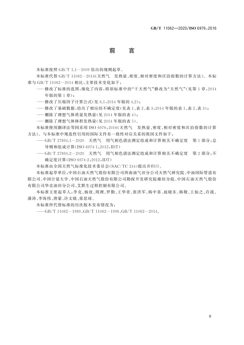 GBT 11062-2020 天然气 发热量、密度、相对密度和沃泊指数的计算方法.pdf_第3页