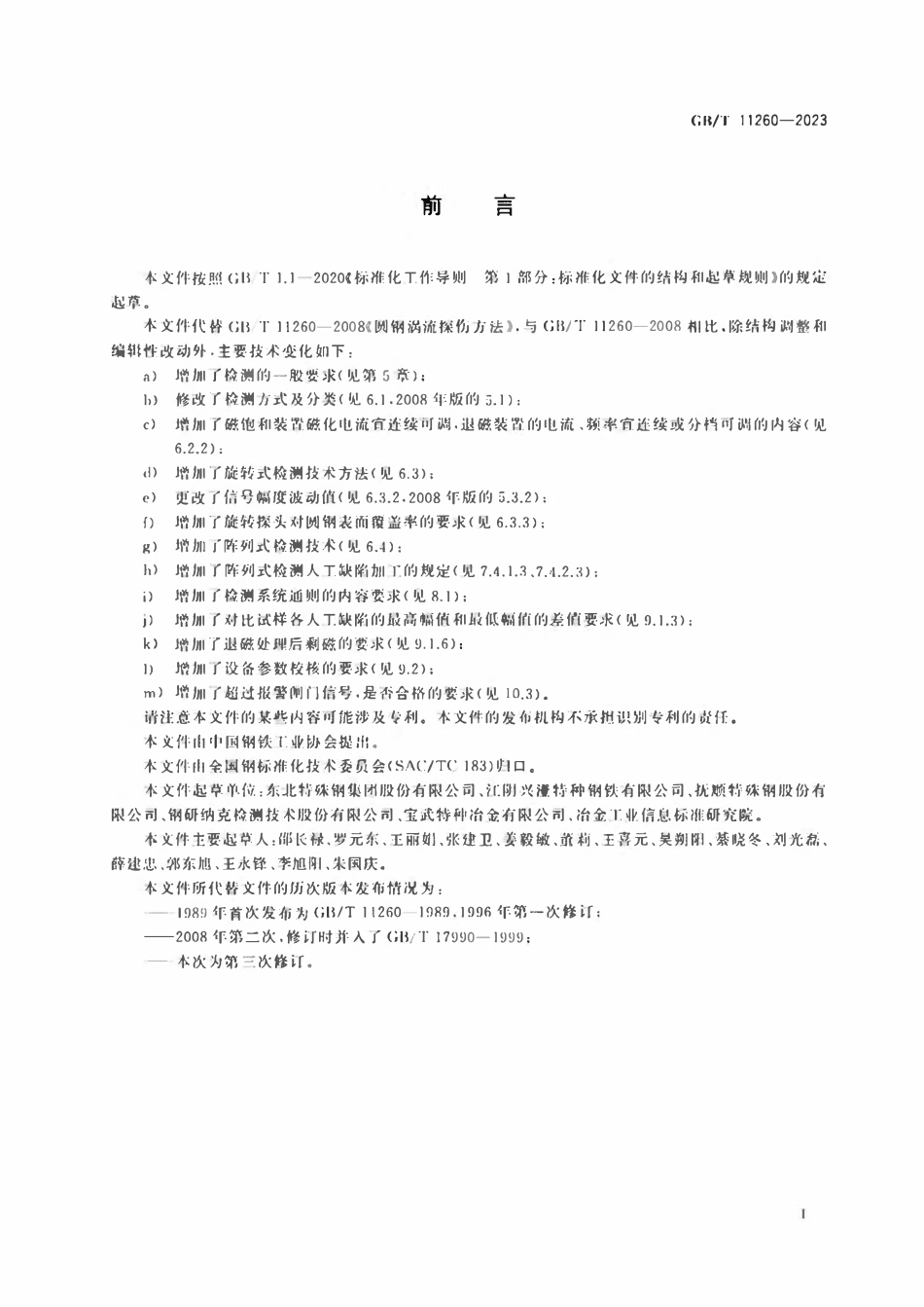 GBT 11260-2023 圆钢涡流检测方法.pdf_第2页