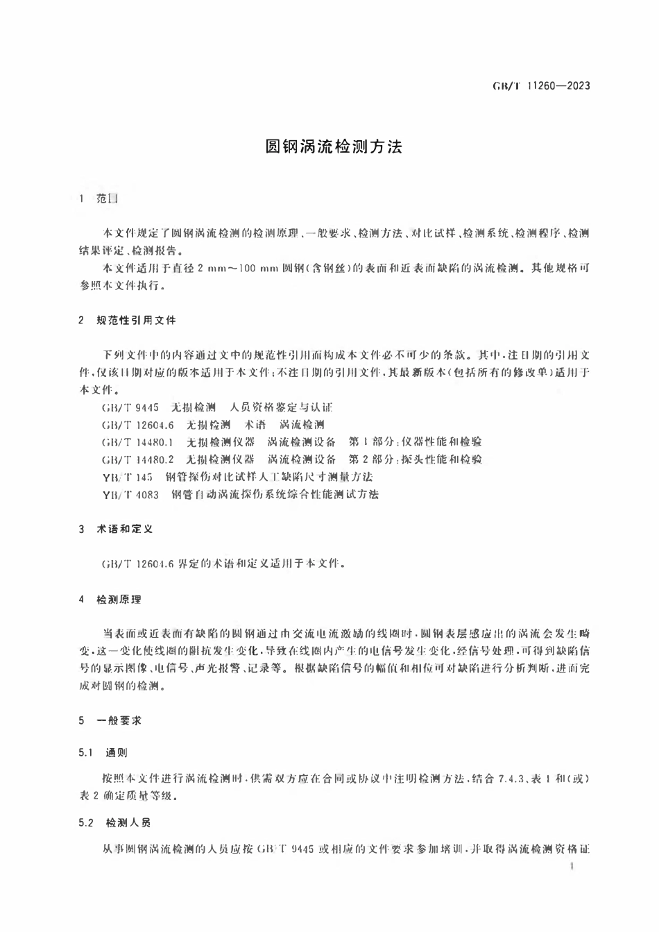 GBT 11260-2023 圆钢涡流检测方法.pdf_第3页