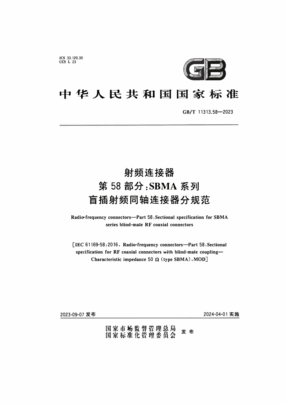 GBT 11313.58-2023 射频连接器 第58部分：SBMA系列盲插射频同轴连接器分规.pdf_第1页