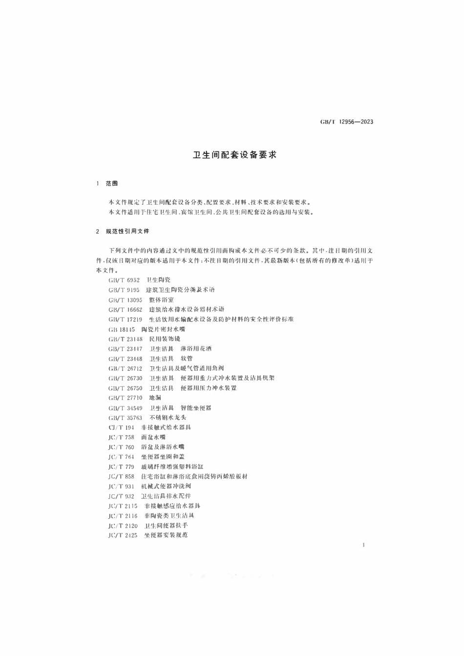 GBT 12956-2023 卫生间配套设备要求.pdf_第3页