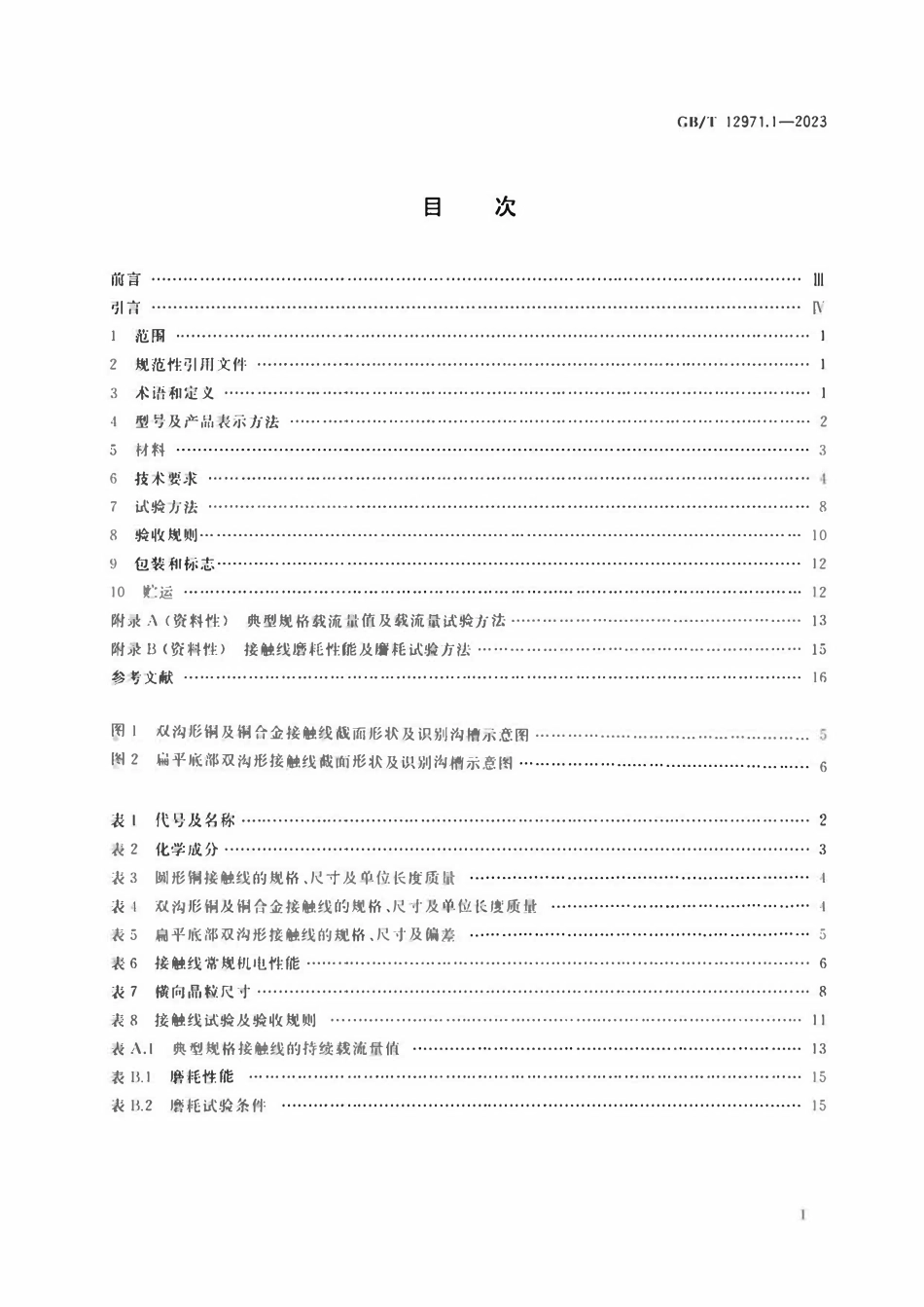 GBT 12971.1-2023 电力牵引用接触线 第1部分：铜及铜合金接触线.pdf_第2页