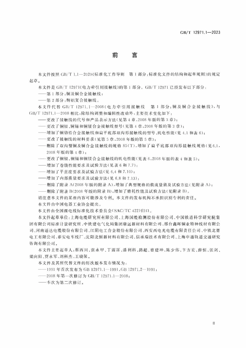 GBT 12971.1-2023 电力牵引用接触线 第1部分：铜及铜合金接触线.pdf_第3页