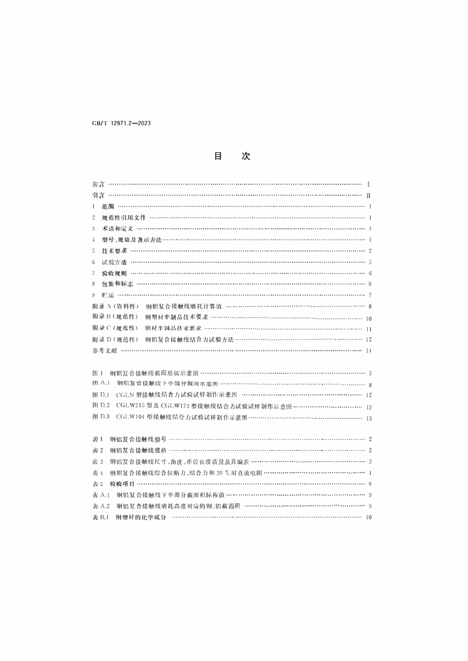 GBT 12971.2-2023 电力牵引用接触线第2部分：钢铝复合接触线.pdf_第2页