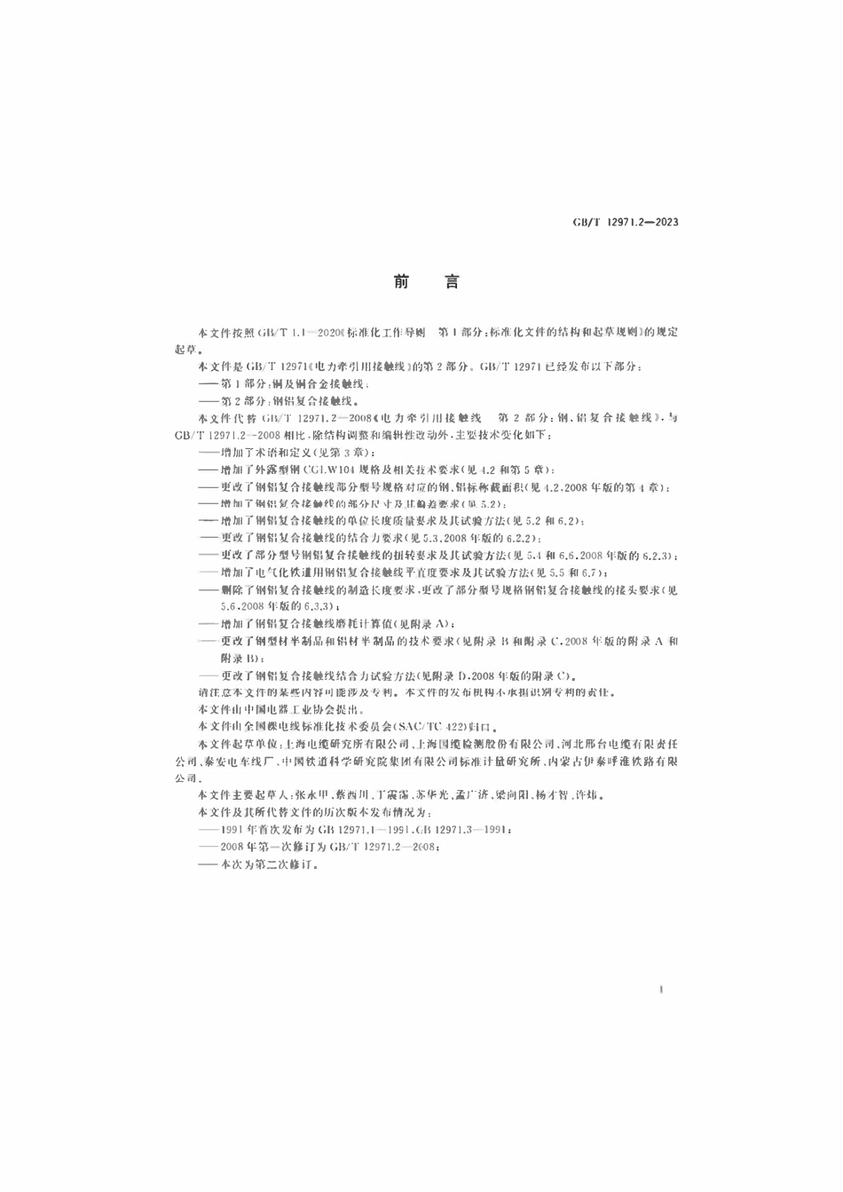 GBT 12971.2-2023 电力牵引用接触线第2部分：钢铝复合接触线.pdf_第3页