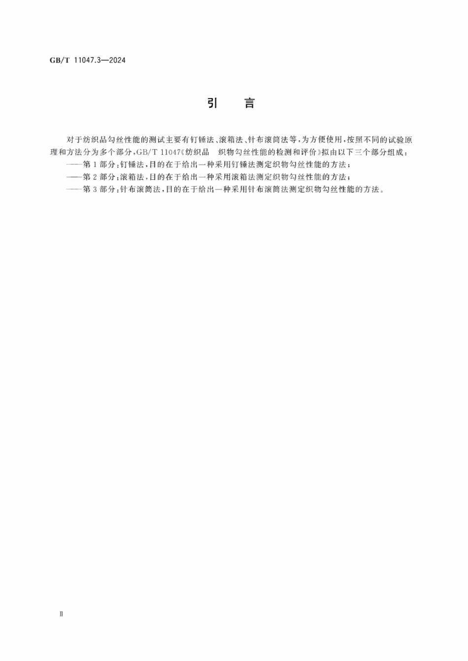 GBT 11047.3-2024 纺织品 织物勾丝性能的检测和评价 第3部分：针布滚筒法.PDF_第3页