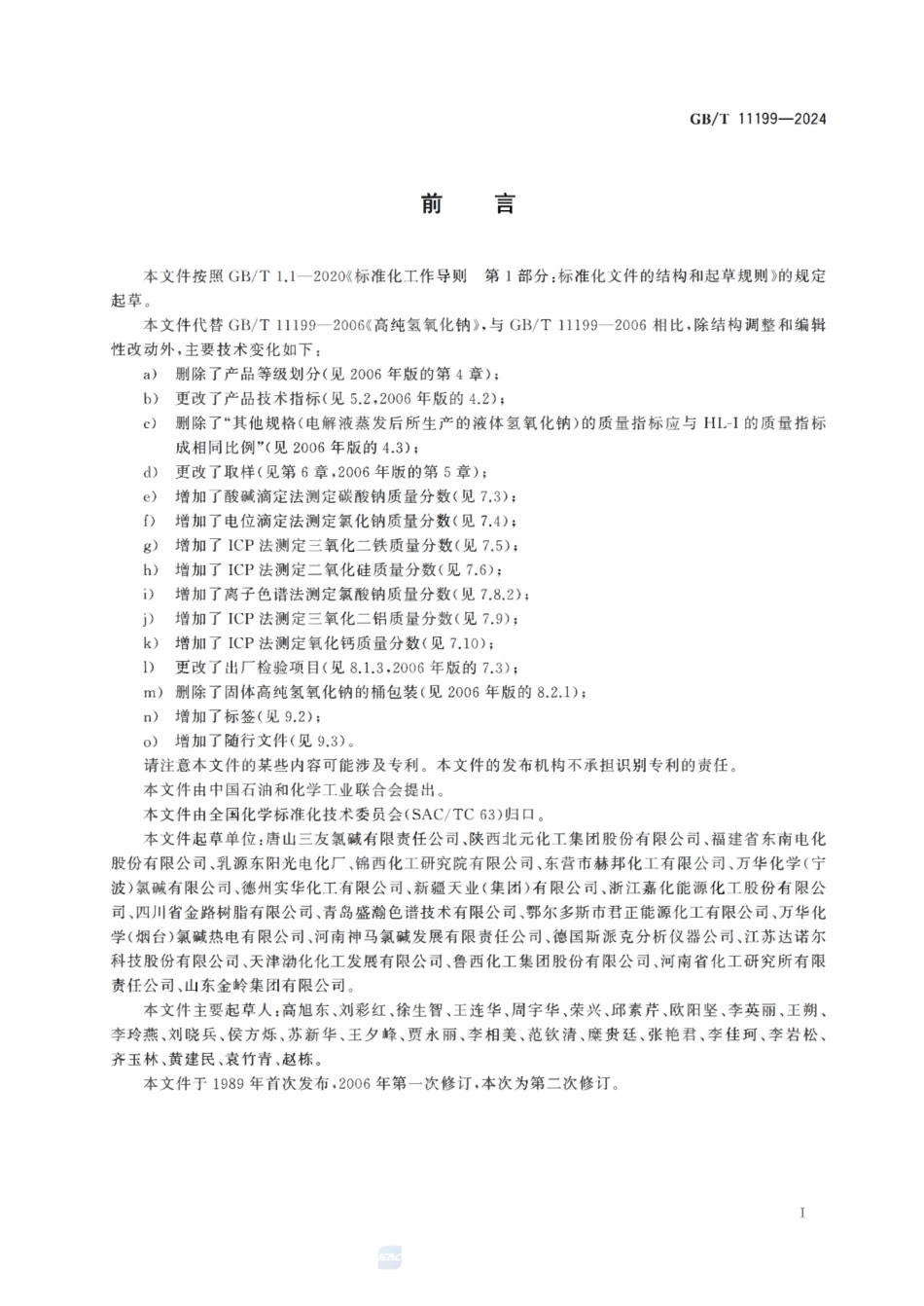 GBT 11199-2024 高纯氢氧化钠.pdf_第2页