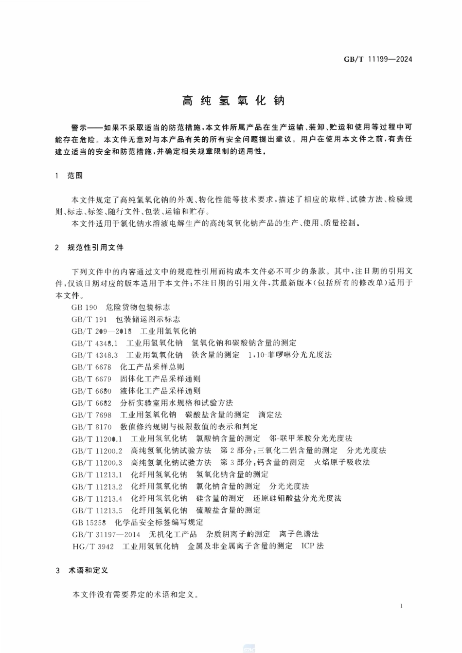 GBT 11199-2024 高纯氢氧化钠.pdf_第3页