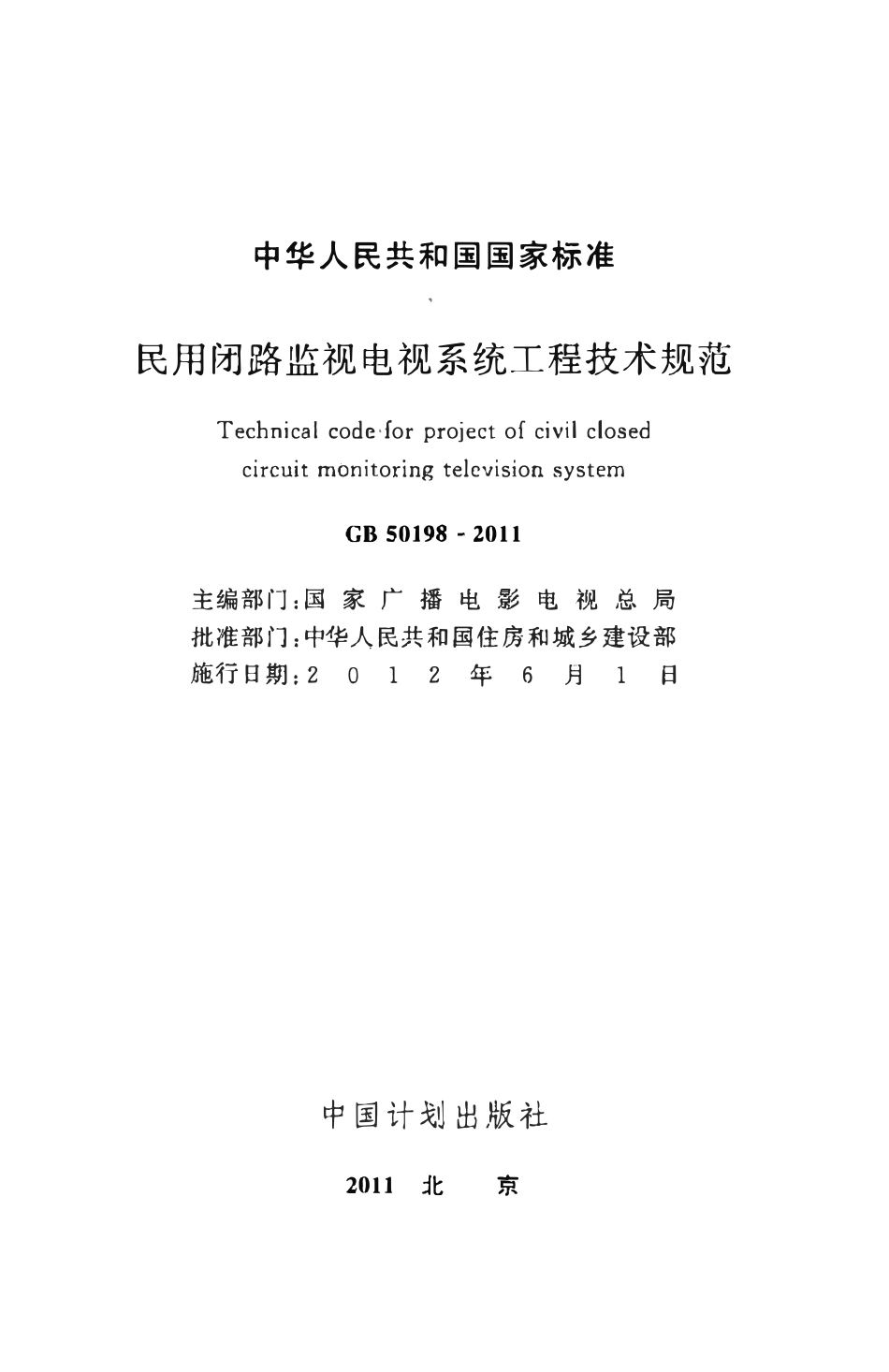 GB50198-2011 民用闭路监视电视系统工程技术规范.pdf_第2页