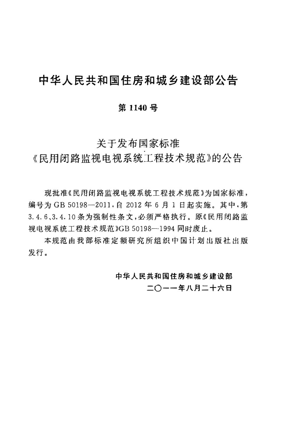 GB50198-2011 民用闭路监视电视系统工程技术规范.pdf_第3页