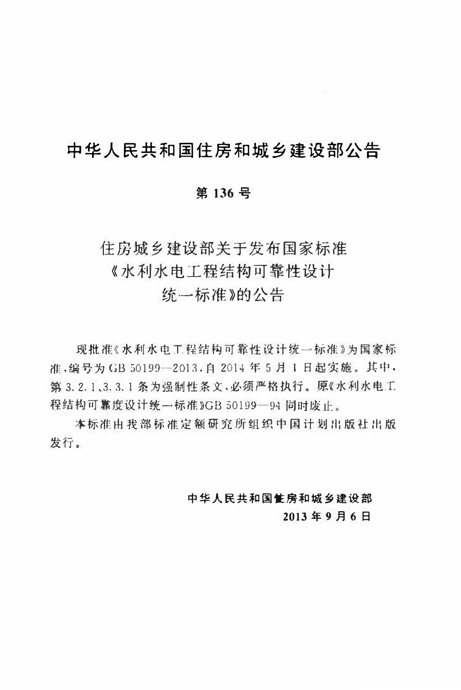 GB50199-2013 水利水电工程结构可靠性设计统一标准.pdf_第3页