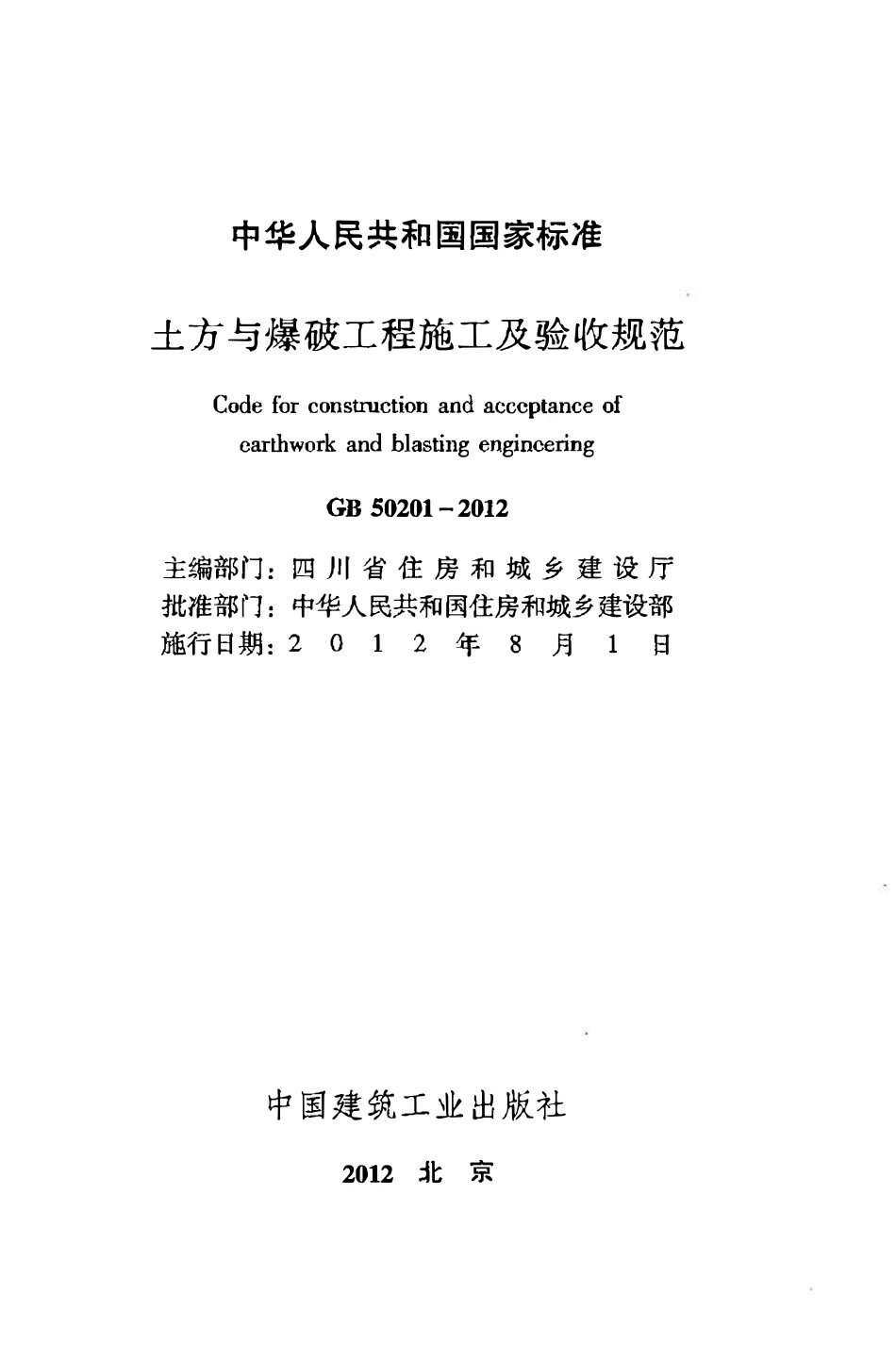 GB50201-2012 土方与爆破工程施工及验收规范.pdf_第2页