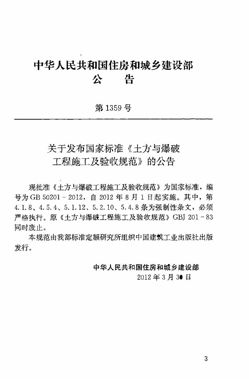 GB50201-2012 土方与爆破工程施工及验收规范.pdf_第3页