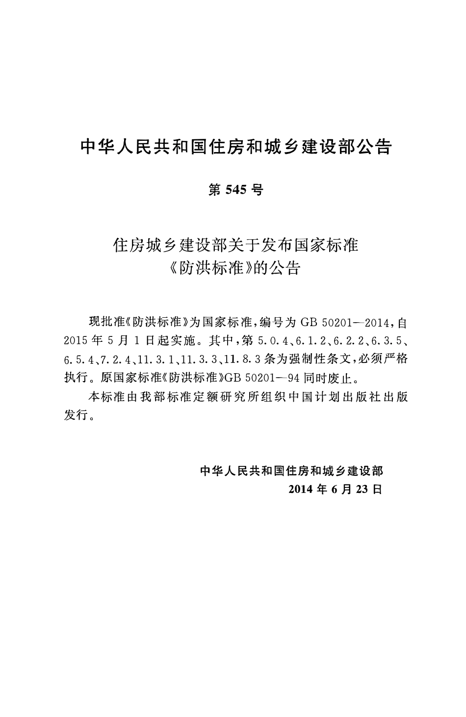 GB50201-2014 防洪标准.pdf_第3页