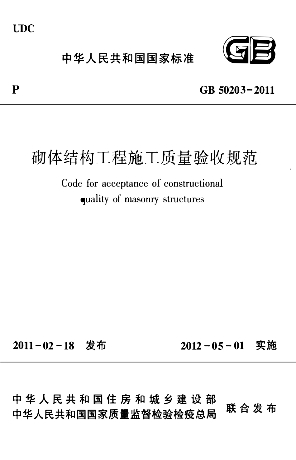 GB50203-2011 砌体结构工程施工质量验收规范.pdf_第1页