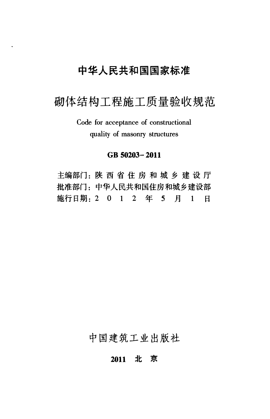 GB50203-2011 砌体结构工程施工质量验收规范.pdf_第2页