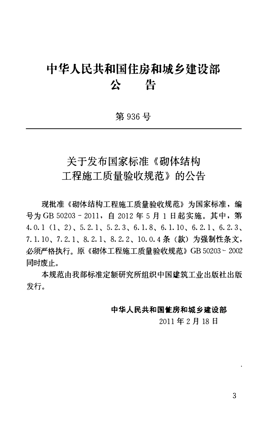 GB50203-2011 砌体结构工程施工质量验收规范.pdf_第3页