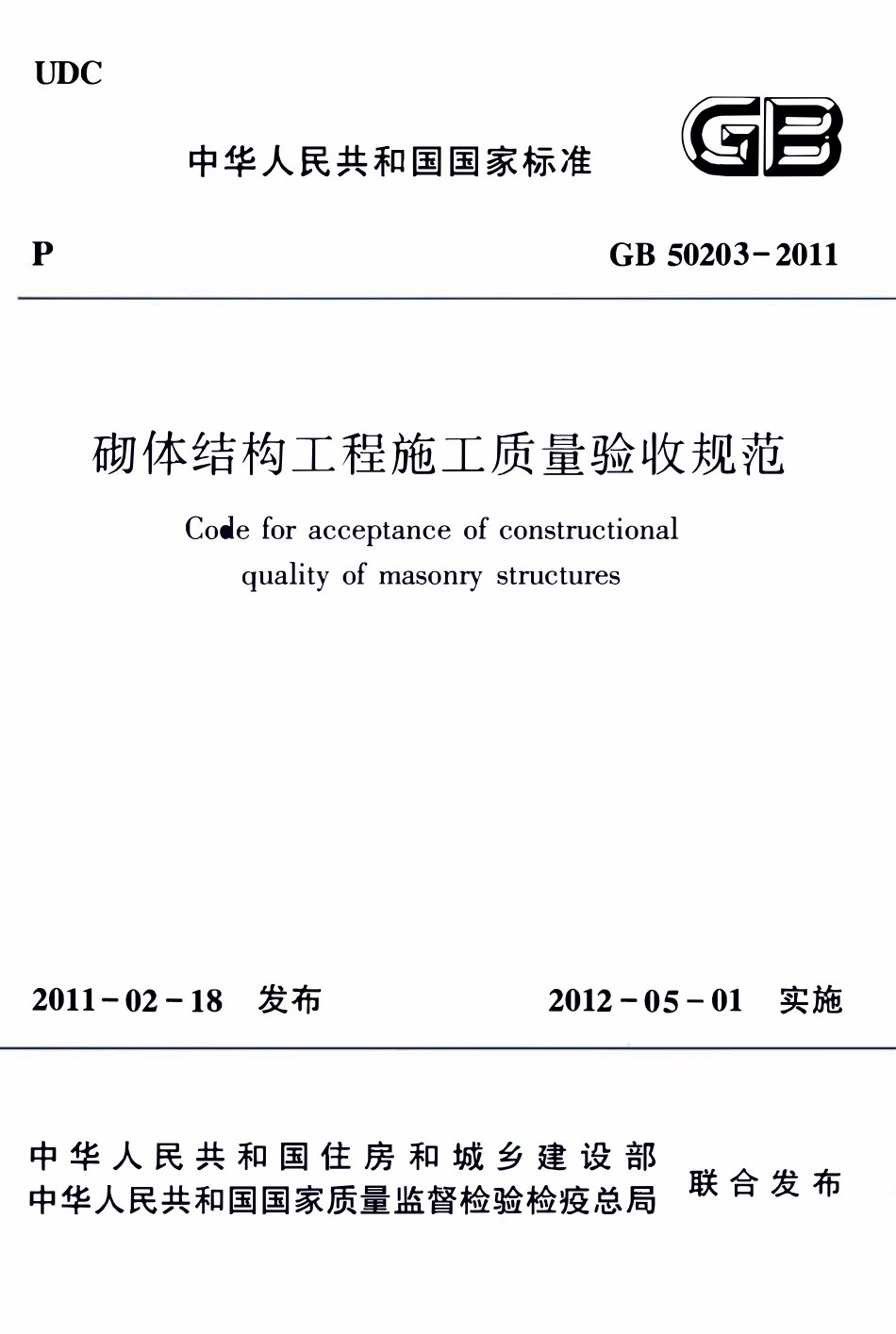 GB50203-2011砌体结构工程施工质量验收规范.pdf_第1页