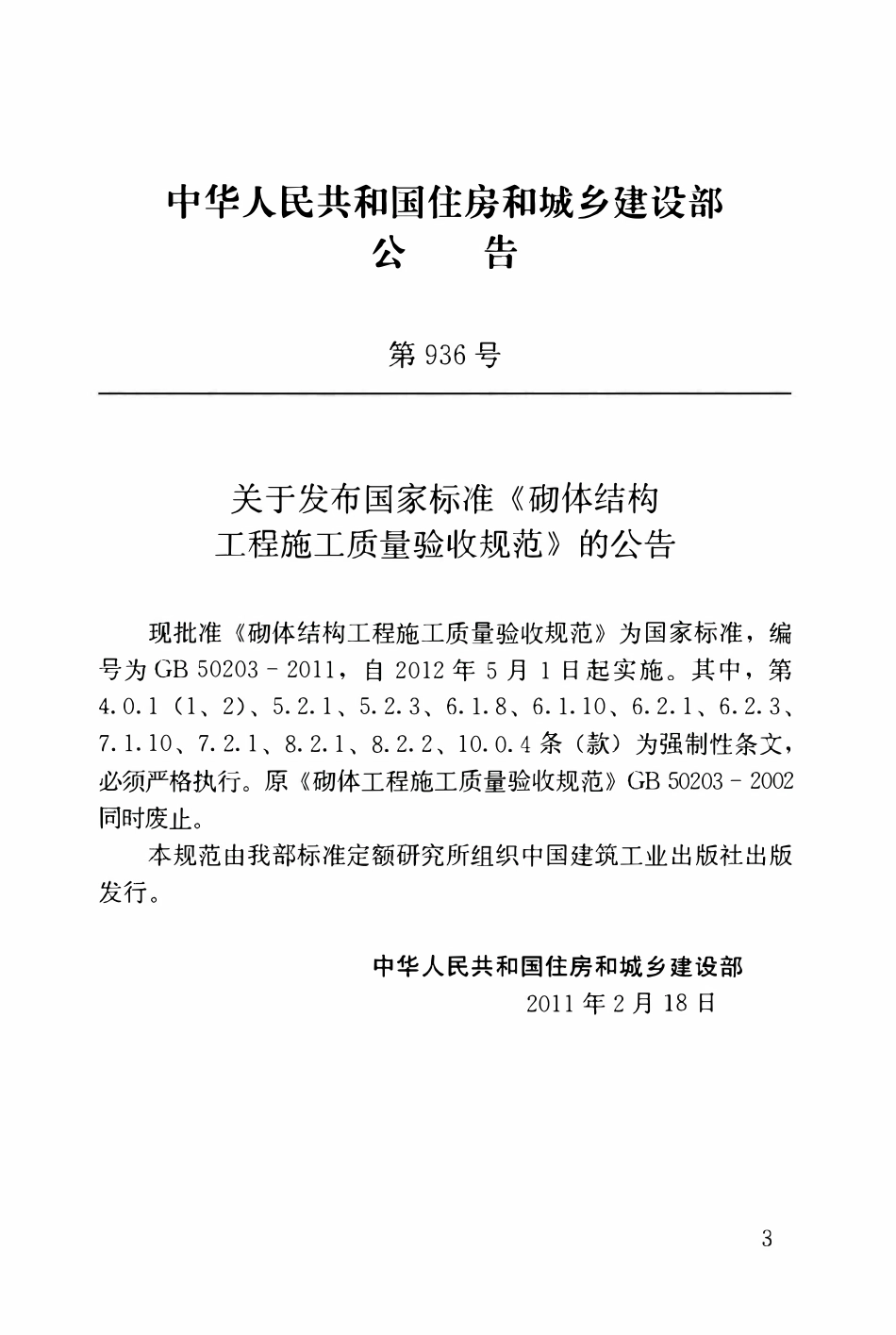 GB50203-2011砌体结构工程施工质量验收规范.pdf_第3页