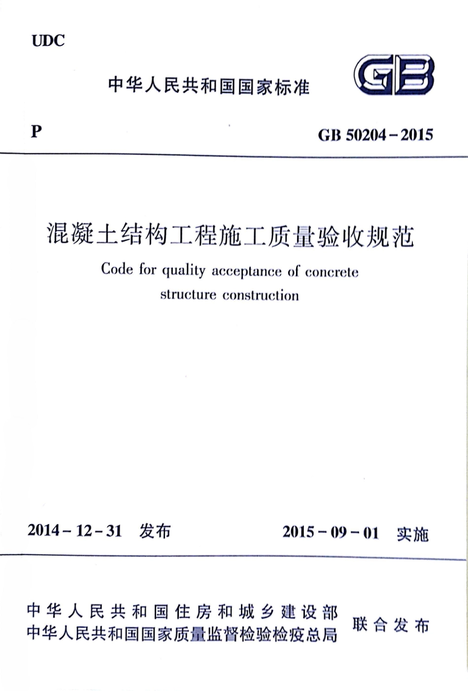 GB50204-2015 混凝土结构工程施工质量验收规范.pdf_第1页