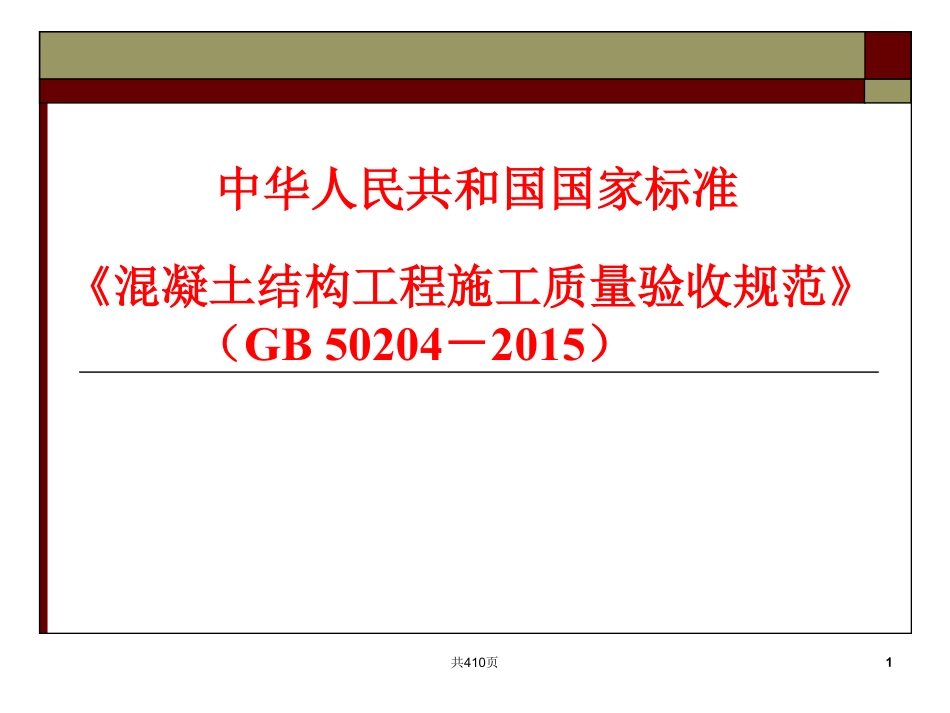 GB50204-2015 混凝土结构工程施工质量验收规范宣贯.pdf_第1页
