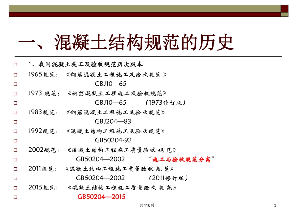 GB50204-2015 混凝土结构工程施工质量验收规范宣贯.pdf_第3页