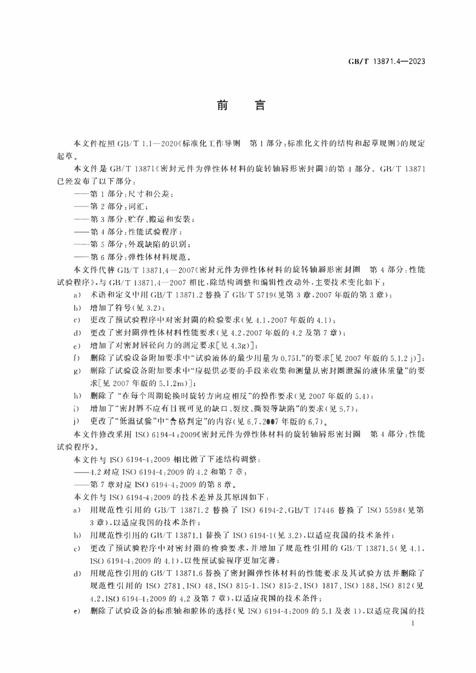 GBT 13871.4-2023 密封元件为弹性体材料的旋转轴唇形密封圈 第4部分：性能试验程序.pdf_第2页