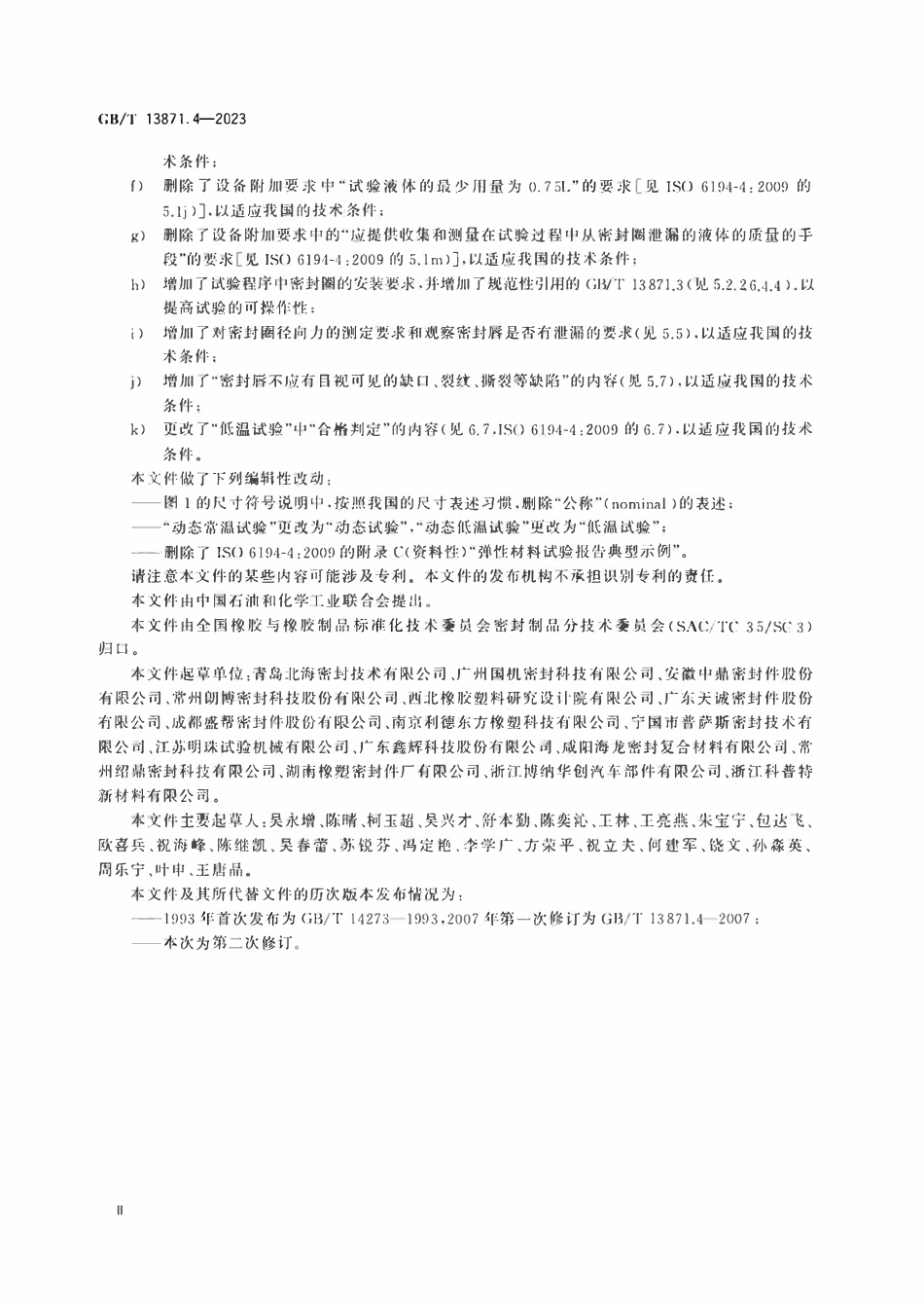 GBT 13871.4-2023 密封元件为弹性体材料的旋转轴唇形密封圈 第4部分：性能试验程序.pdf_第3页