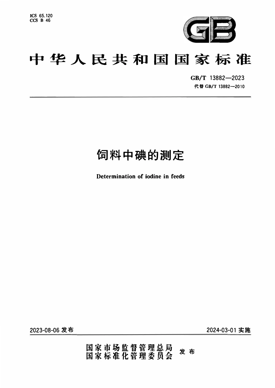 GBT 13882-2023 饲料中碘的测定.pdf_第1页