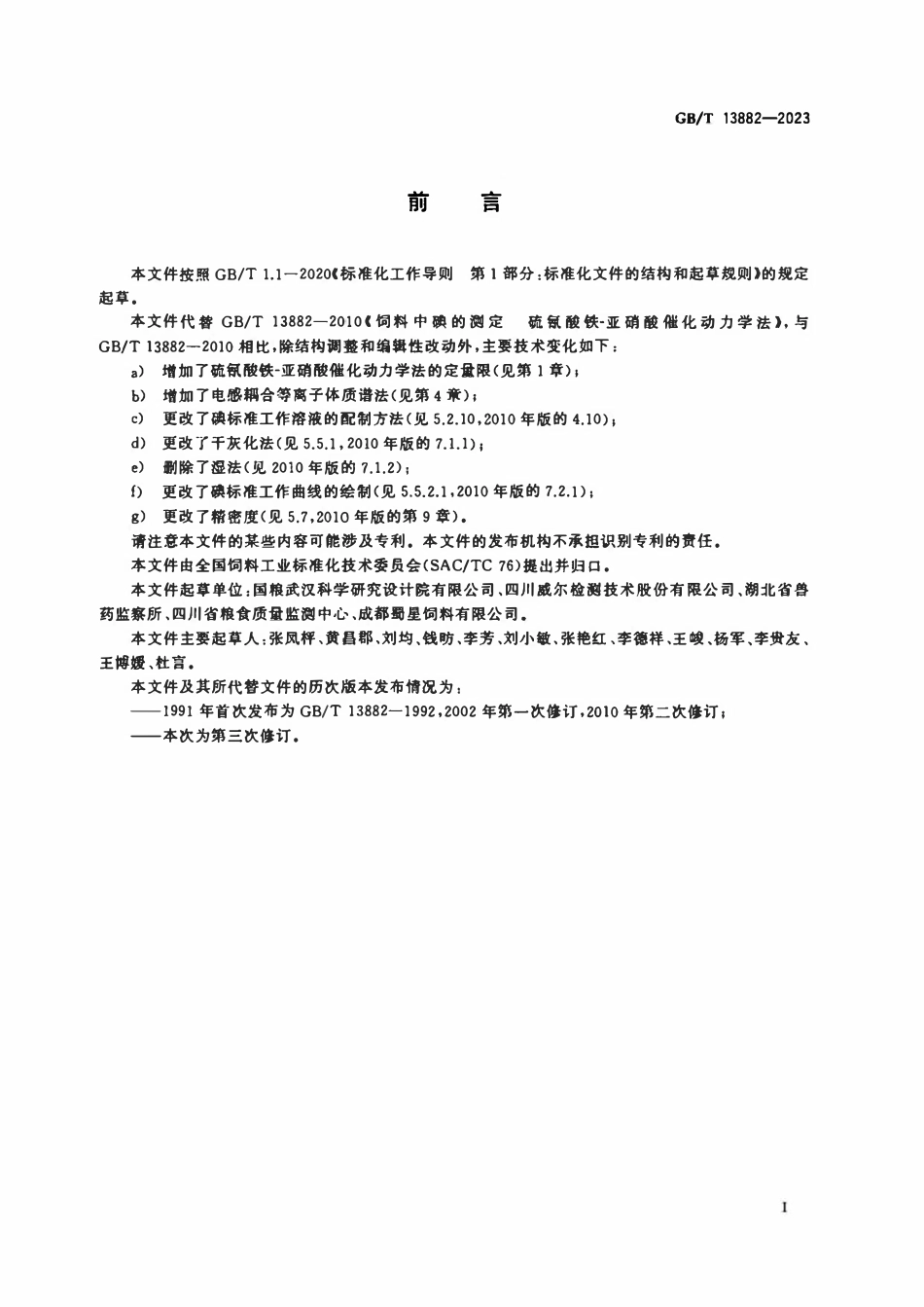 GBT 13882-2023 饲料中碘的测定.pdf_第2页
