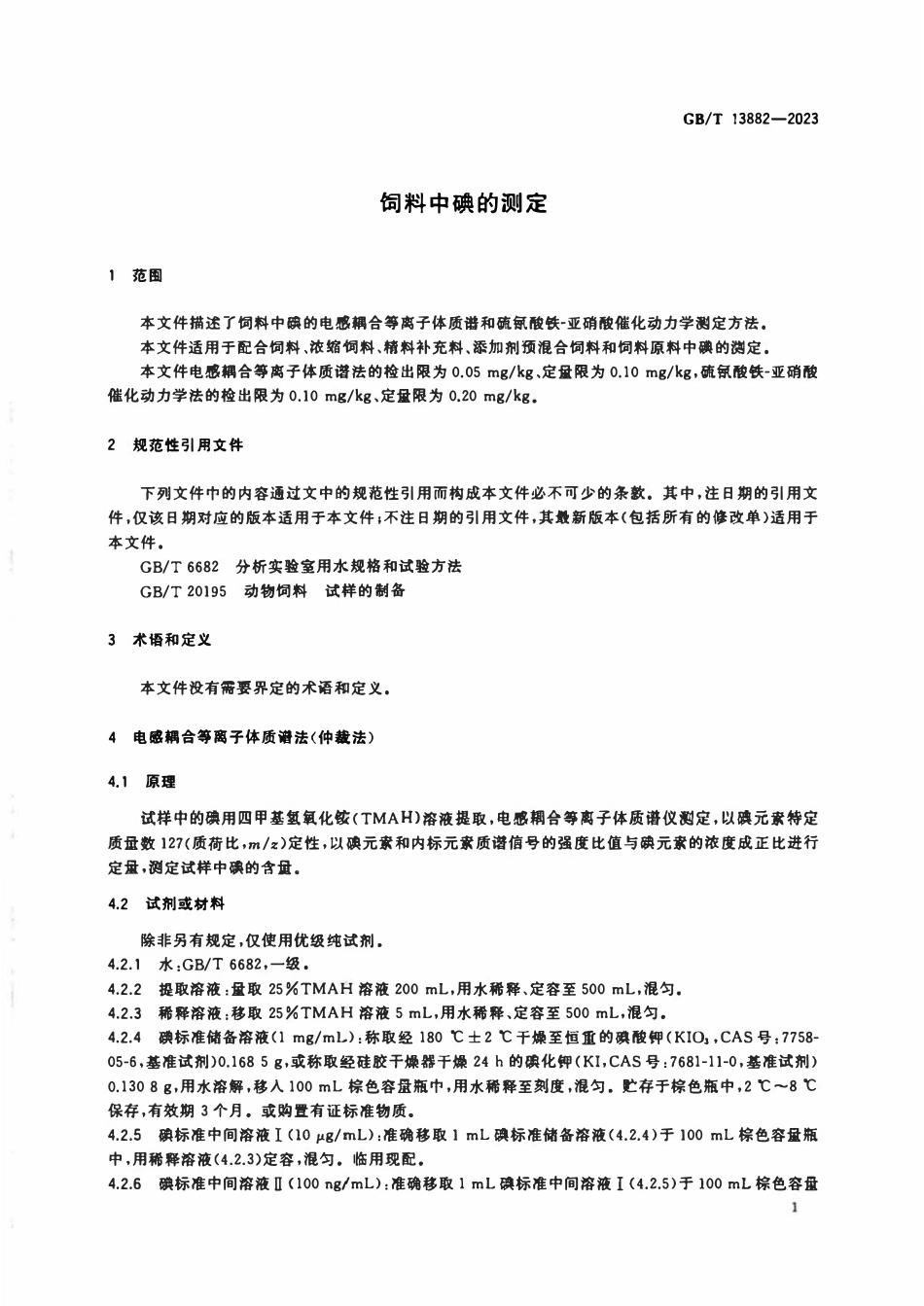 GBT 13882-2023 饲料中碘的测定.pdf_第3页