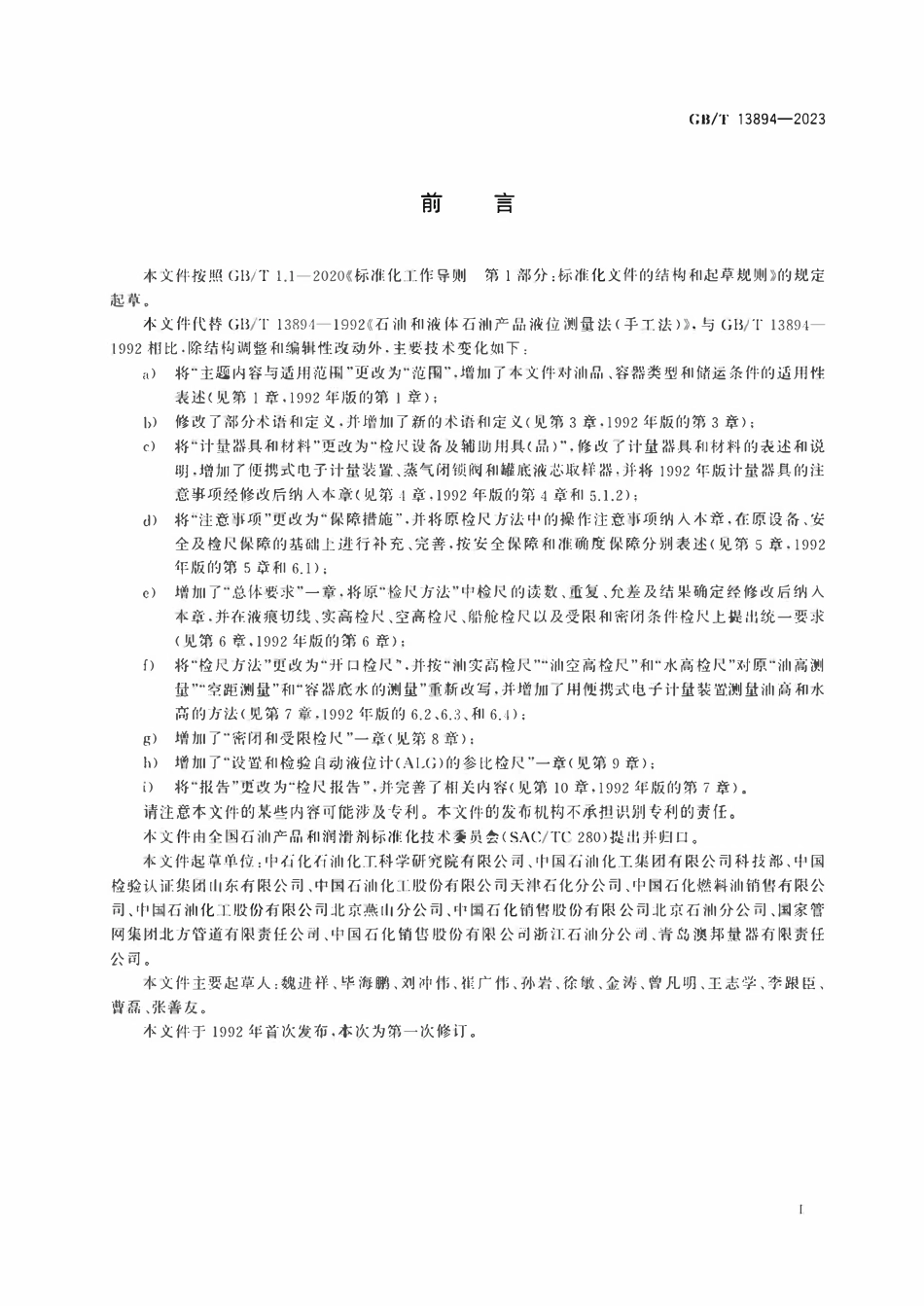 GBT 13894-2023 石油和液体石油产品 液位测量 手工法.pdf_第3页
