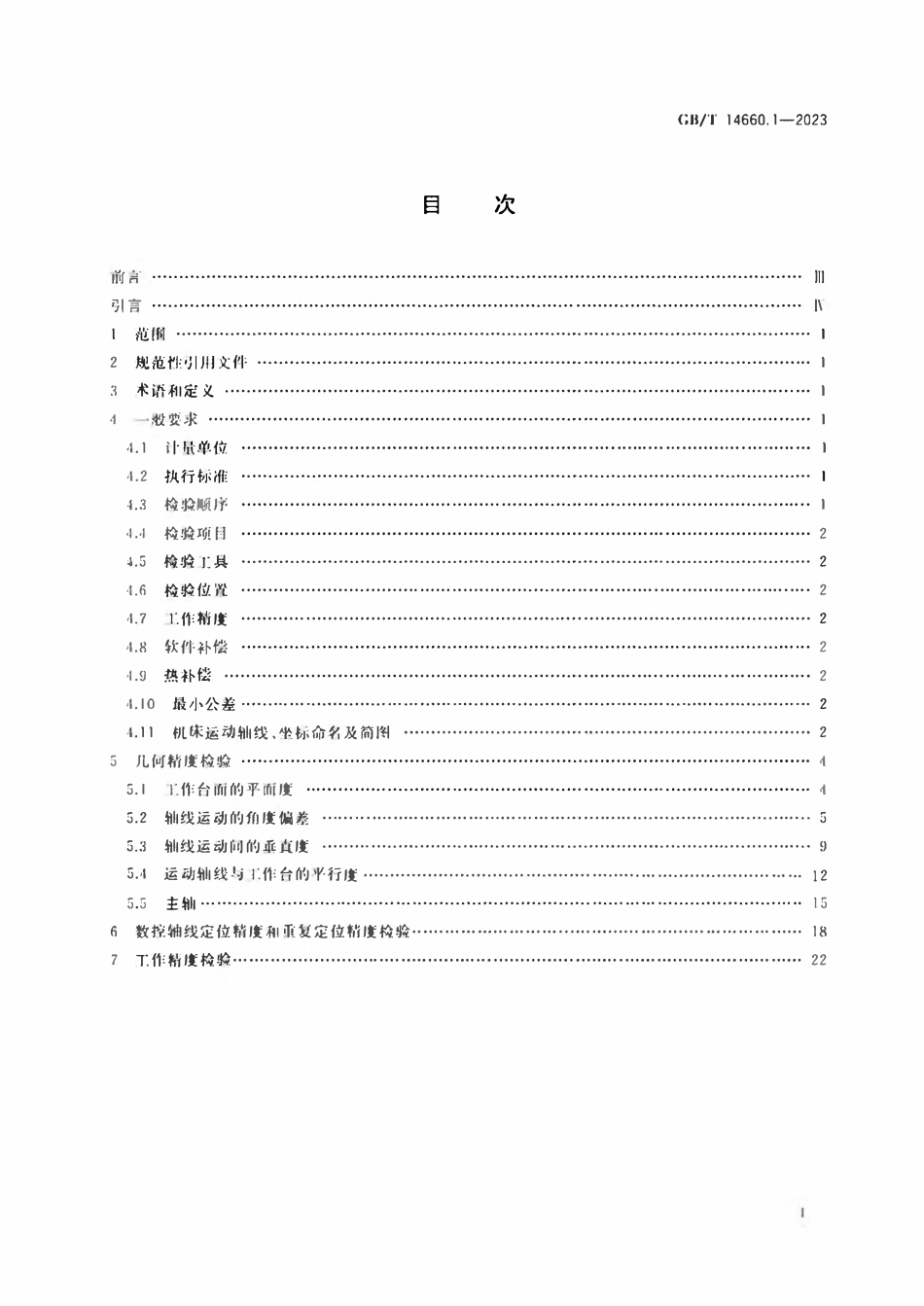 GBT 14660.1-2023 数控立式坐标镗床 第1部分：精度检验.pdf_第2页
