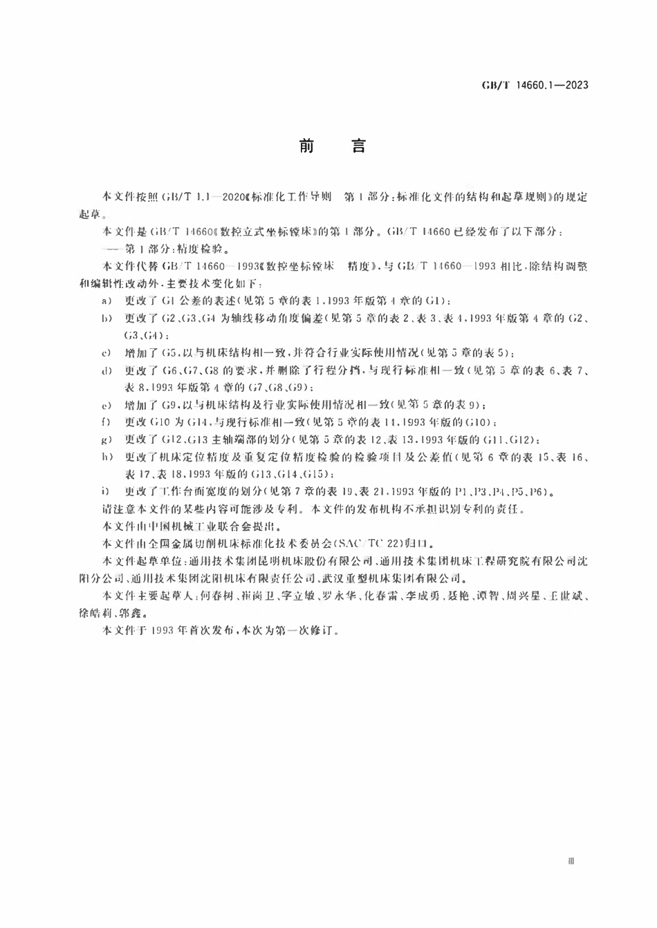 GBT 14660.1-2023 数控立式坐标镗床 第1部分：精度检验.pdf_第3页