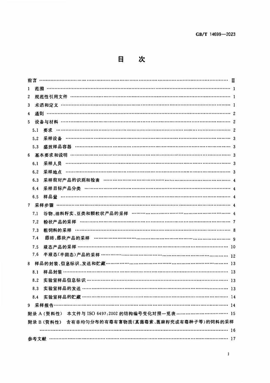 GBT 14699-2023 饲料 采样.pdf_第2页